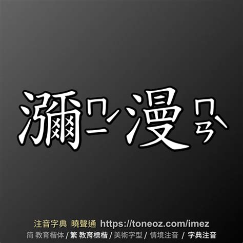 瀰漫的意思|瀰漫 (詞語):拼音,基本解釋,引證詳解,例句,